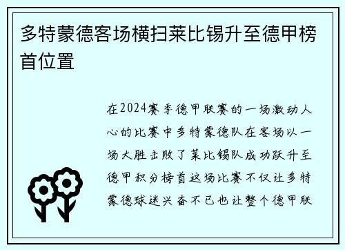 多特蒙德客场横扫莱比锡升至德甲榜首位置