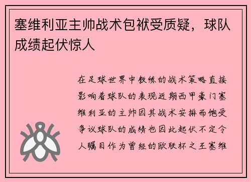 塞维利亚主帅战术包袱受质疑，球队成绩起伏惊人