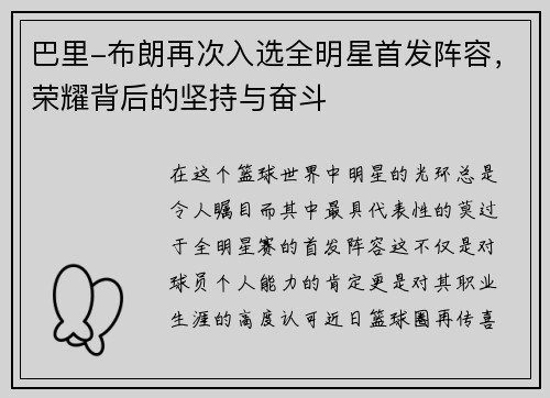 巴里-布朗再次入选全明星首发阵容，荣耀背后的坚持与奋斗