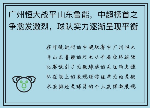广州恒大战平山东鲁能，中超榜首之争愈发激烈，球队实力逐渐呈现平衡状态
