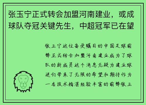张玉宁正式转会加盟河南建业，或成球队夺冠关键先生，中超冠军已在望？