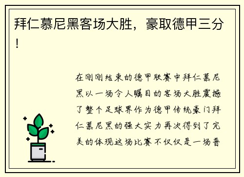 拜仁慕尼黑客场大胜，豪取德甲三分！