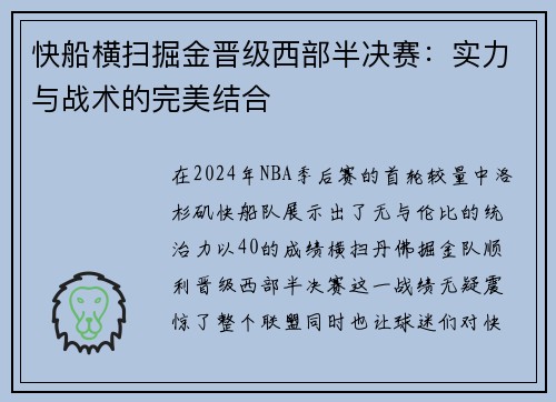 快船横扫掘金晋级西部半决赛：实力与战术的完美结合