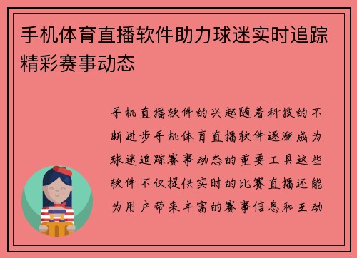 手机体育直播软件助力球迷实时追踪精彩赛事动态
