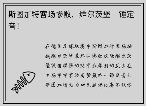 斯图加特客场惨败，维尔茨堡一锤定音！