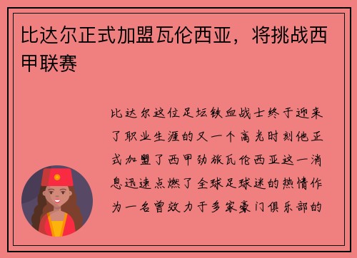 比达尔正式加盟瓦伦西亚，将挑战西甲联赛