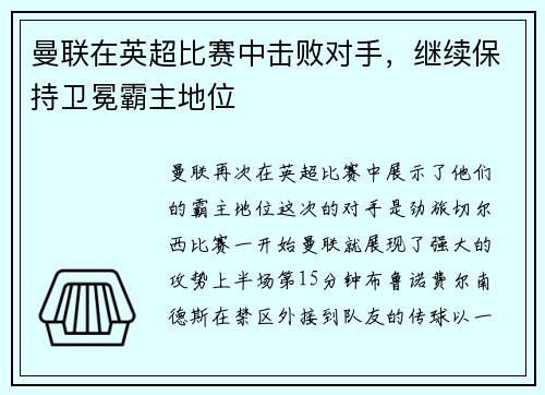曼联在英超比赛中击败对手，继续保持卫冕霸主地位