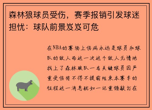 森林狼球员受伤，赛季报销引发球迷担忧：球队前景岌岌可危