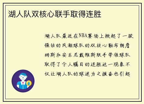 湖人队双核心联手取得连胜