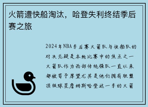 火箭遭快船淘汰，哈登失利终结季后赛之旅