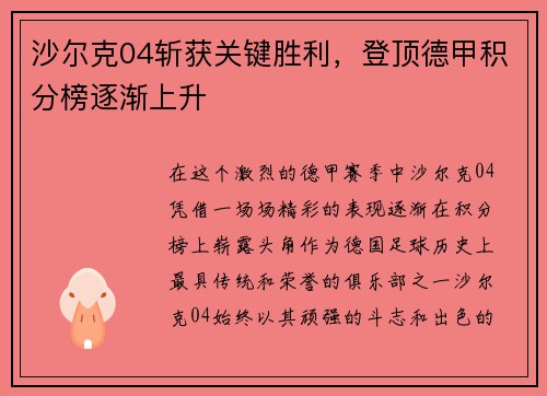 沙尔克04斩获关键胜利，登顶德甲积分榜逐渐上升