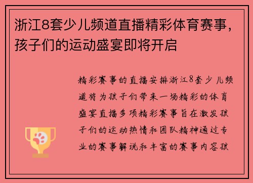 浙江8套少儿频道直播精彩体育赛事，孩子们的运动盛宴即将开启
