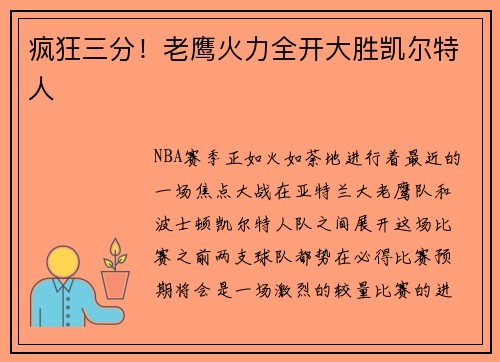 疯狂三分！老鹰火力全开大胜凯尔特人