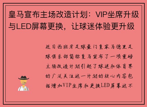 皇马宣布主场改造计划：VIP坐席升级与LED屏幕更换，让球迷体验更升级