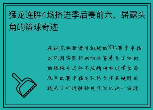 猛龙连胜4场挤进季后赛前六，崭露头角的篮球奇迹
