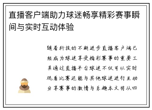 直播客户端助力球迷畅享精彩赛事瞬间与实时互动体验