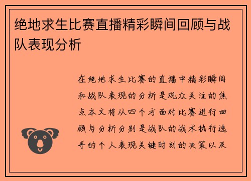 绝地求生比赛直播精彩瞬间回顾与战队表现分析