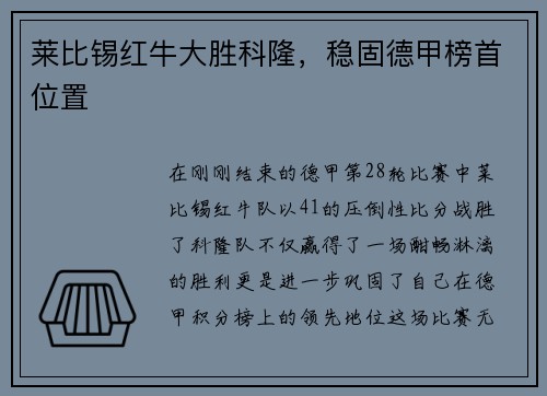 莱比锡红牛大胜科隆，稳固德甲榜首位置