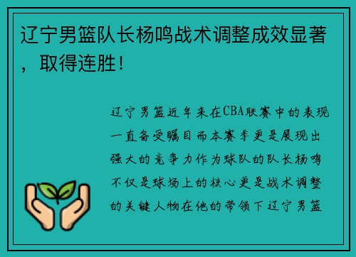 辽宁男篮队长杨鸣战术调整成效显著，取得连胜！