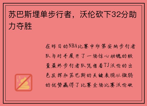 苏巴斯埋单步行者，沃伦砍下32分助力夺胜