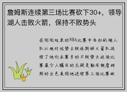 詹姆斯连续第三场比赛砍下30+，领导湖人击败火箭，保持不败势头
