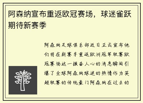 阿森纳宣布重返欧冠赛场，球迷雀跃期待新赛季
