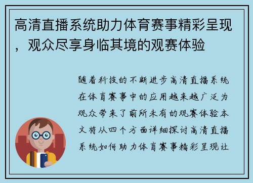 高清直播系统助力体育赛事精彩呈现，观众尽享身临其境的观赛体验