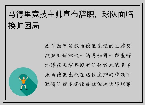 马德里竞技主帅宣布辞职，球队面临换帅困局