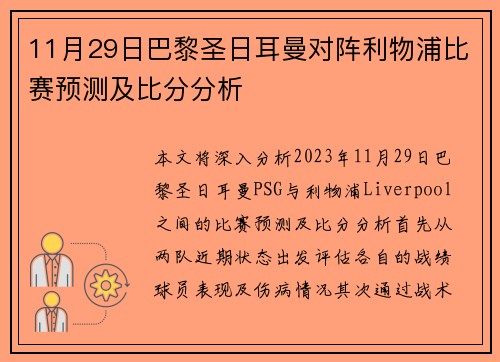 11月29日巴黎圣日耳曼对阵利物浦比赛预测及比分分析