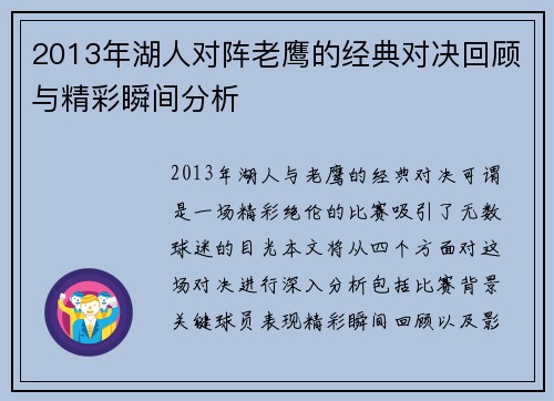 2013年湖人对阵老鹰的经典对决回顾与精彩瞬间分析