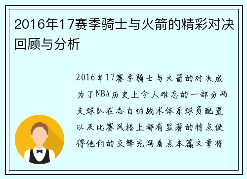 2016年17赛季骑士与火箭的精彩对决回顾与分析