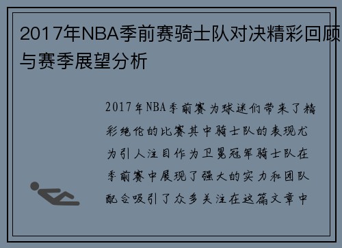 2017年NBA季前赛骑士队对决精彩回顾与赛季展望分析