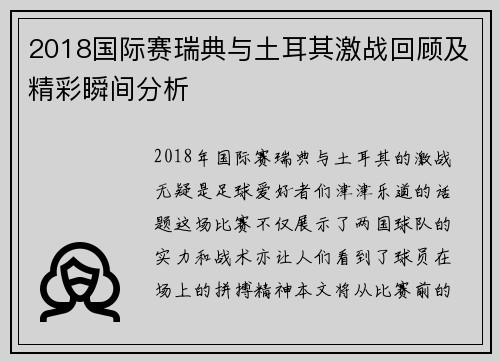 2018国际赛瑞典与土耳其激战回顾及精彩瞬间分析