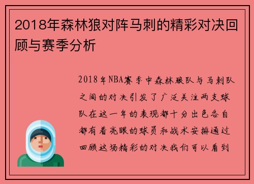 2018年森林狼对阵马刺的精彩对决回顾与赛季分析