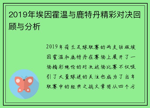 2019年埃因霍温与鹿特丹精彩对决回顾与分析