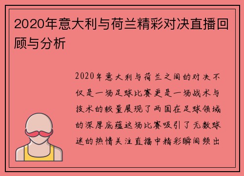 2020年意大利与荷兰精彩对决直播回顾与分析