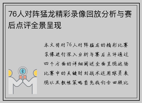 76人对阵猛龙精彩录像回放分析与赛后点评全景呈现
