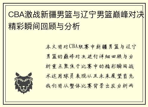 CBA激战新疆男篮与辽宁男篮巅峰对决精彩瞬间回顾与分析