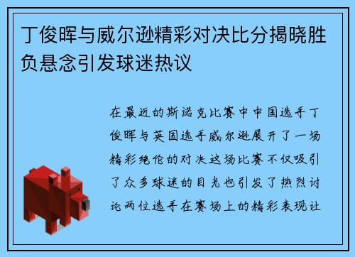 丁俊晖与威尔逊精彩对决比分揭晓胜负悬念引发球迷热议