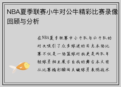 NBA夏季联赛小牛对公牛精彩比赛录像回顾与分析
