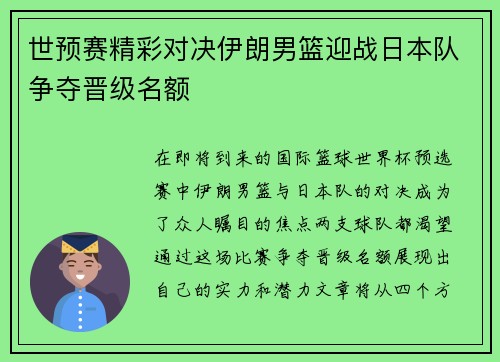 世预赛精彩对决伊朗男篮迎战日本队争夺晋级名额
