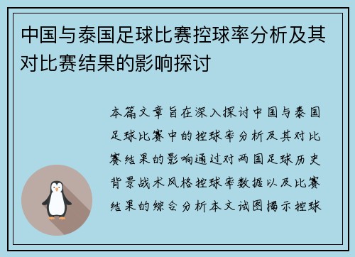 中国与泰国足球比赛控球率分析及其对比赛结果的影响探讨