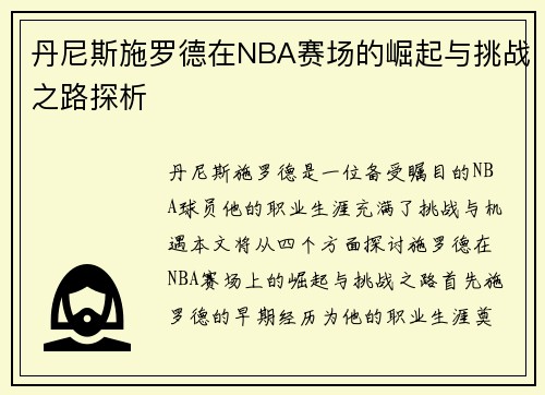丹尼斯施罗德在NBA赛场的崛起与挑战之路探析