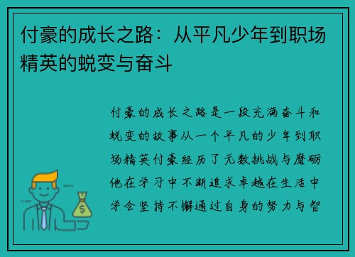 付豪的成长之路：从平凡少年到职场精英的蜕变与奋斗