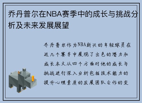 乔丹普尔在NBA赛季中的成长与挑战分析及未来发展展望
