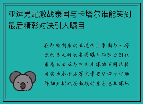 亚运男足激战泰国与卡塔尔谁能笑到最后精彩对决引人瞩目