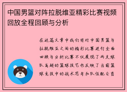 中国男篮对阵拉脱维亚精彩比赛视频回放全程回顾与分析
