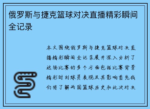 俄罗斯与捷克篮球对决直播精彩瞬间全记录