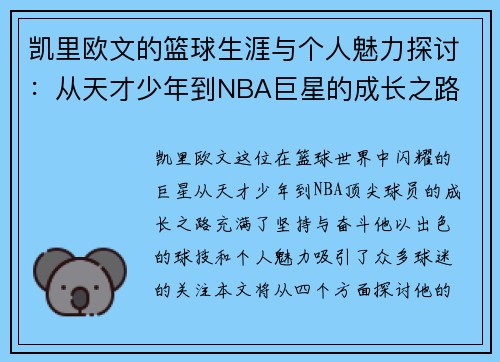 凯里欧文的篮球生涯与个人魅力探讨：从天才少年到NBA巨星的成长之路