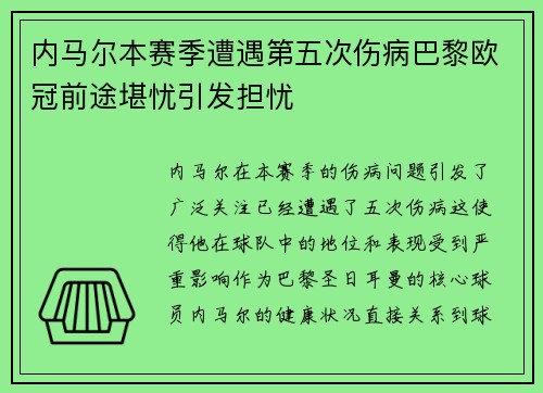 内马尔本赛季遭遇第五次伤病巴黎欧冠前途堪忧引发担忧